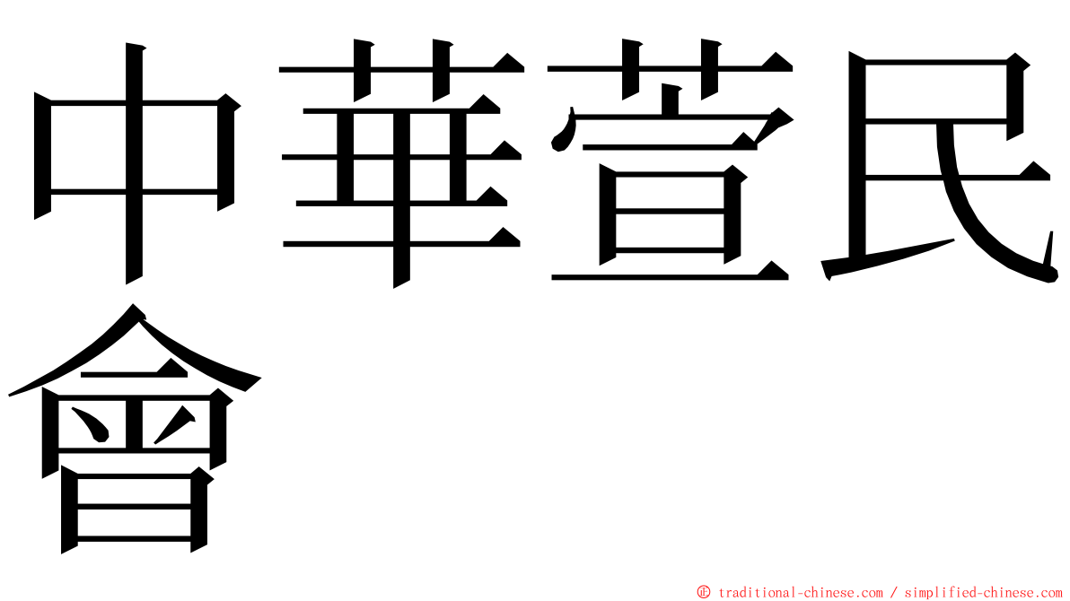 中華萱民會 ming font