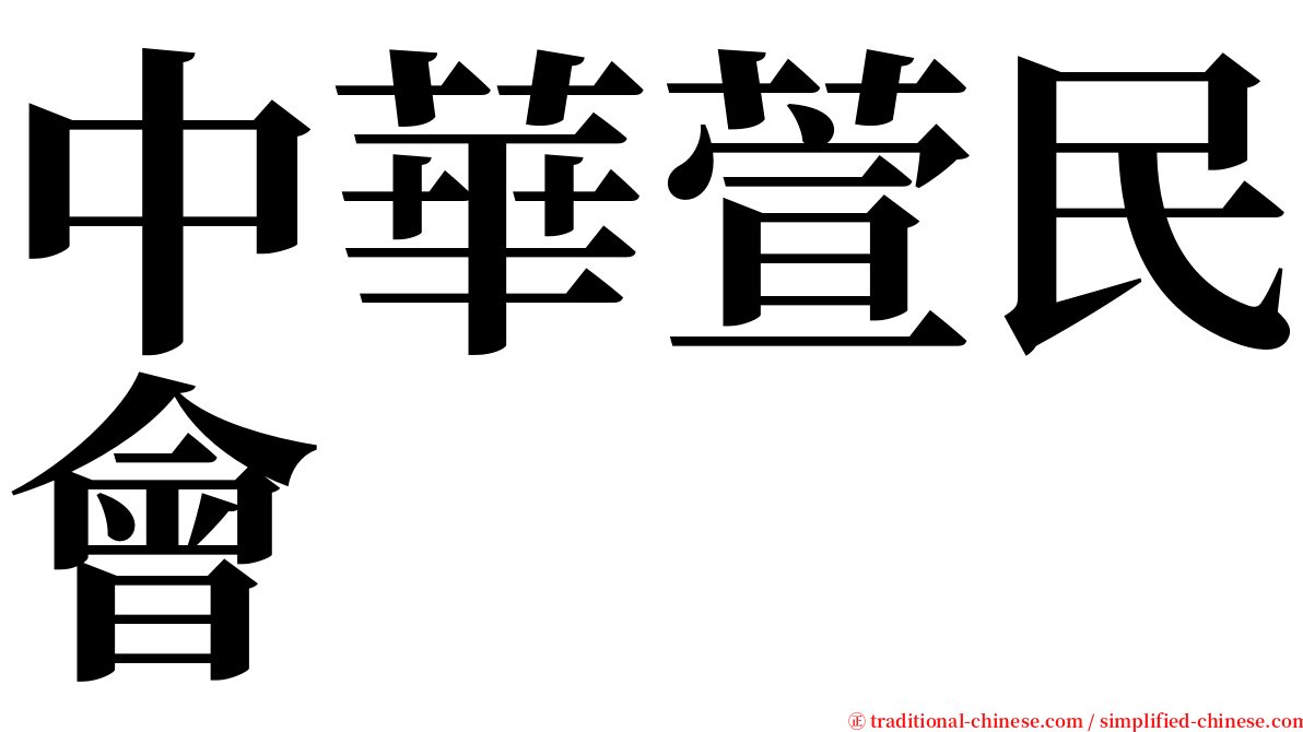 中華萱民會 serif font