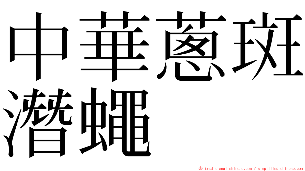 中華蔥斑潛蠅 ming font