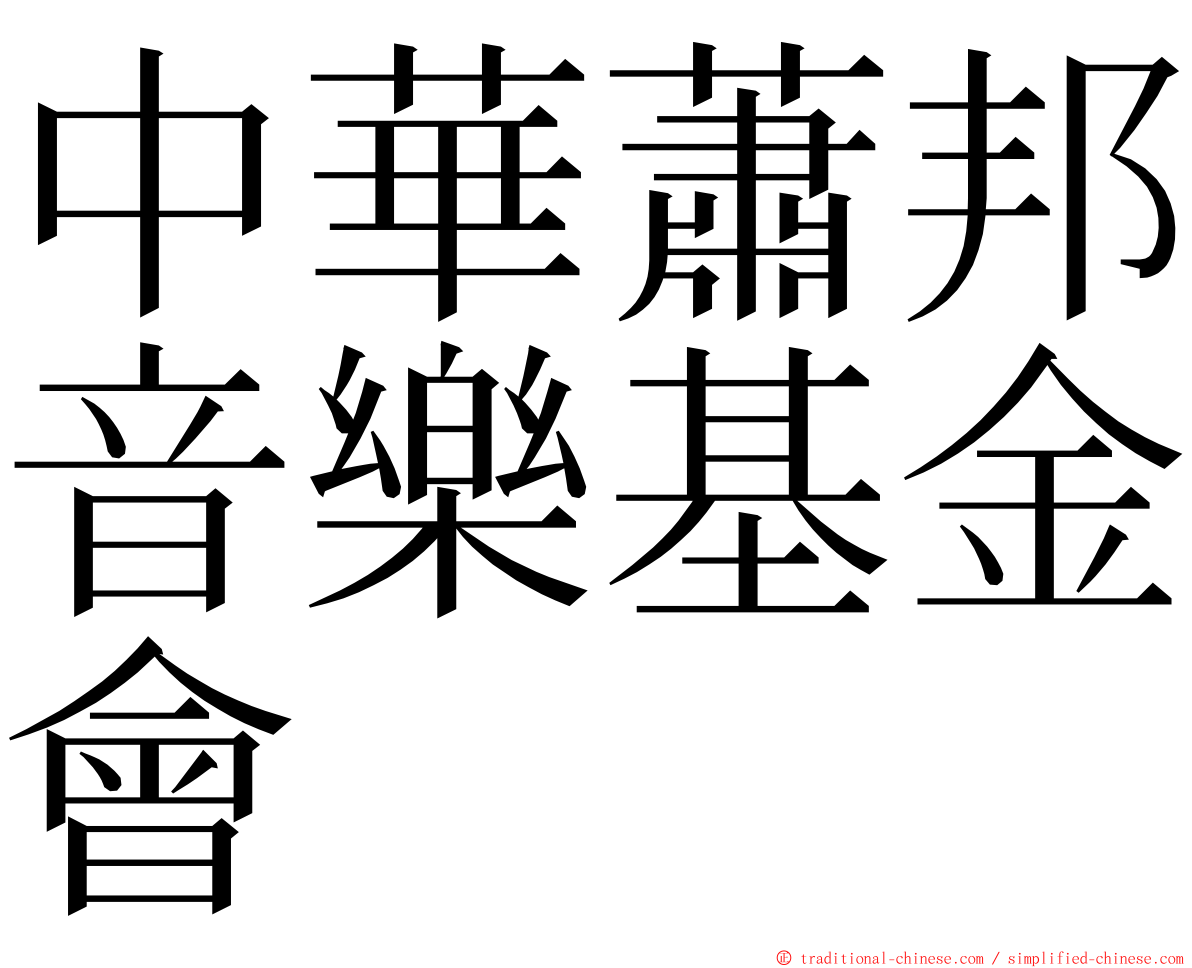 中華蕭邦音樂基金會 ming font