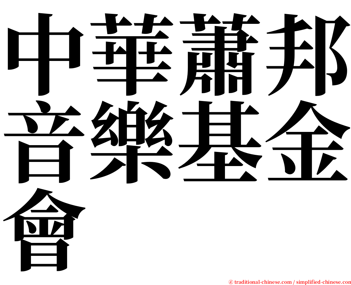 中華蕭邦音樂基金會 serif font