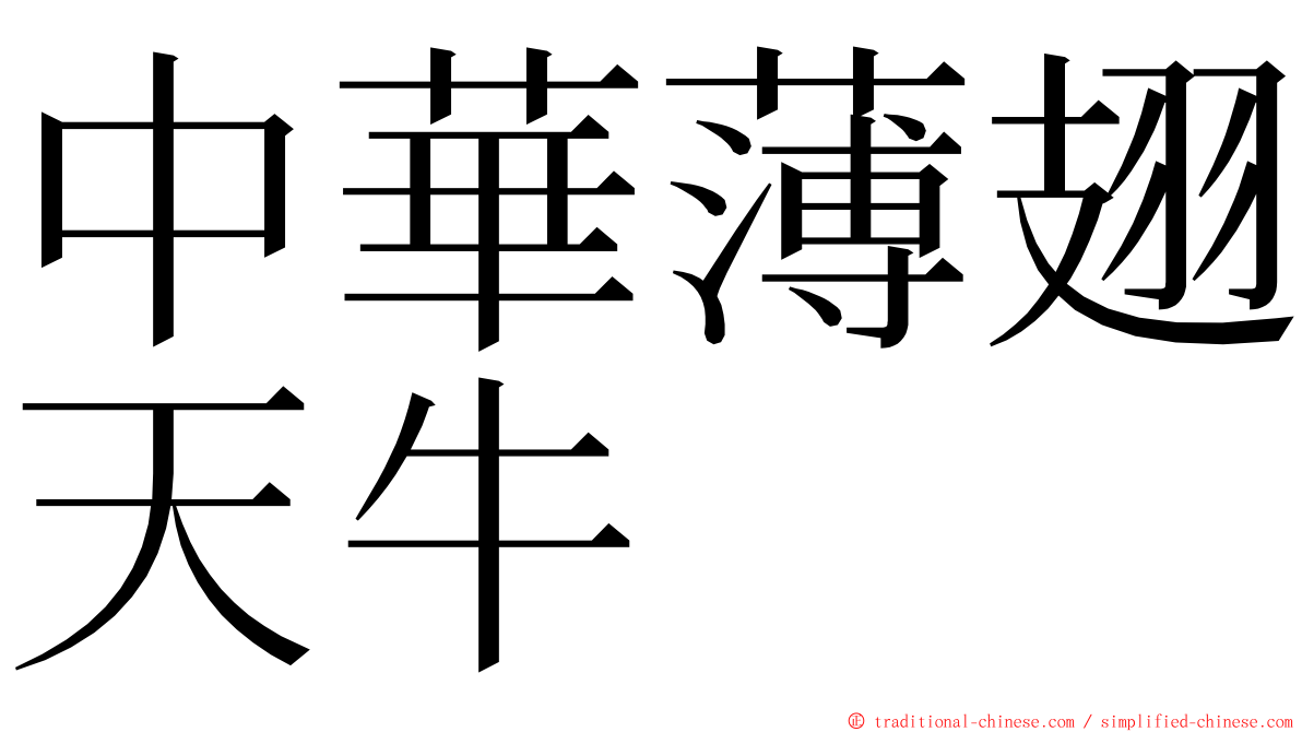 中華薄翅天牛 ming font