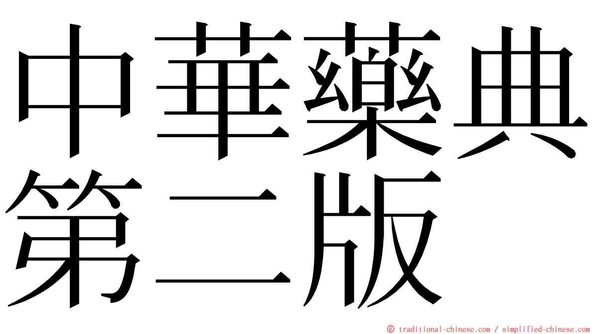 中華藥典第二版 ming font