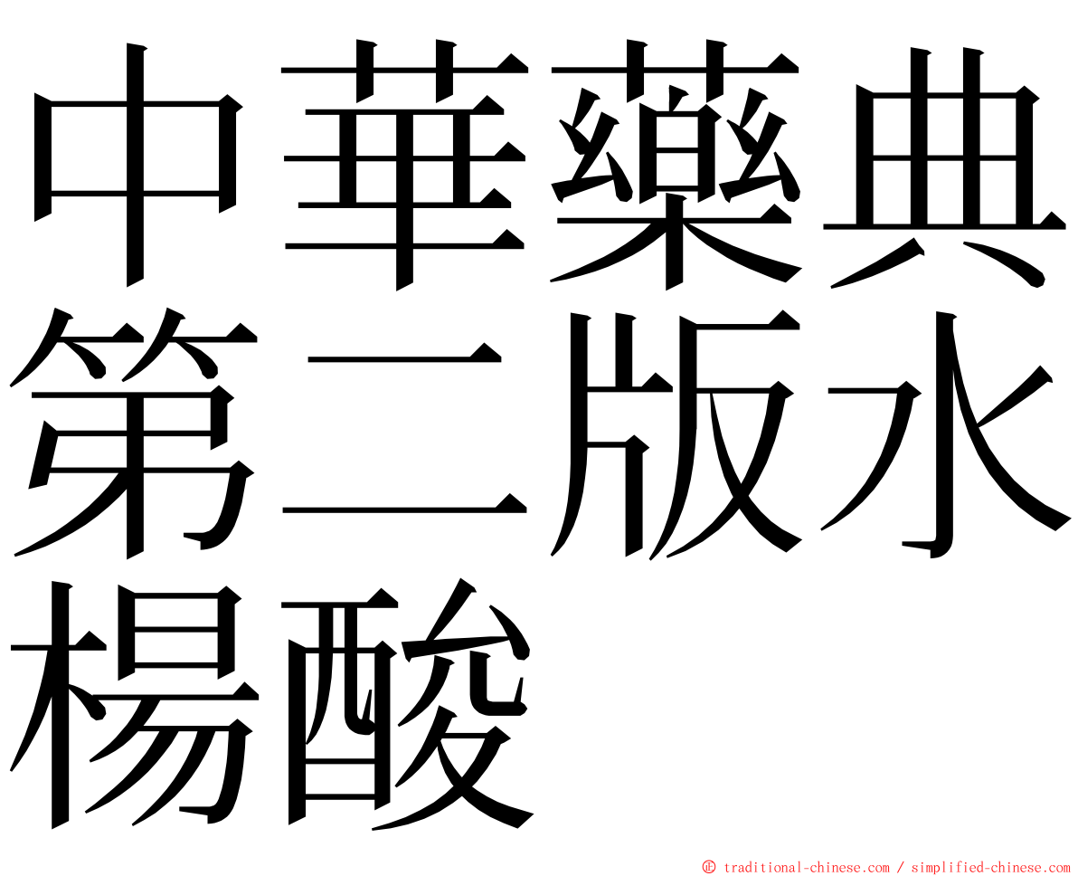 中華藥典第二版水楊酸 ming font