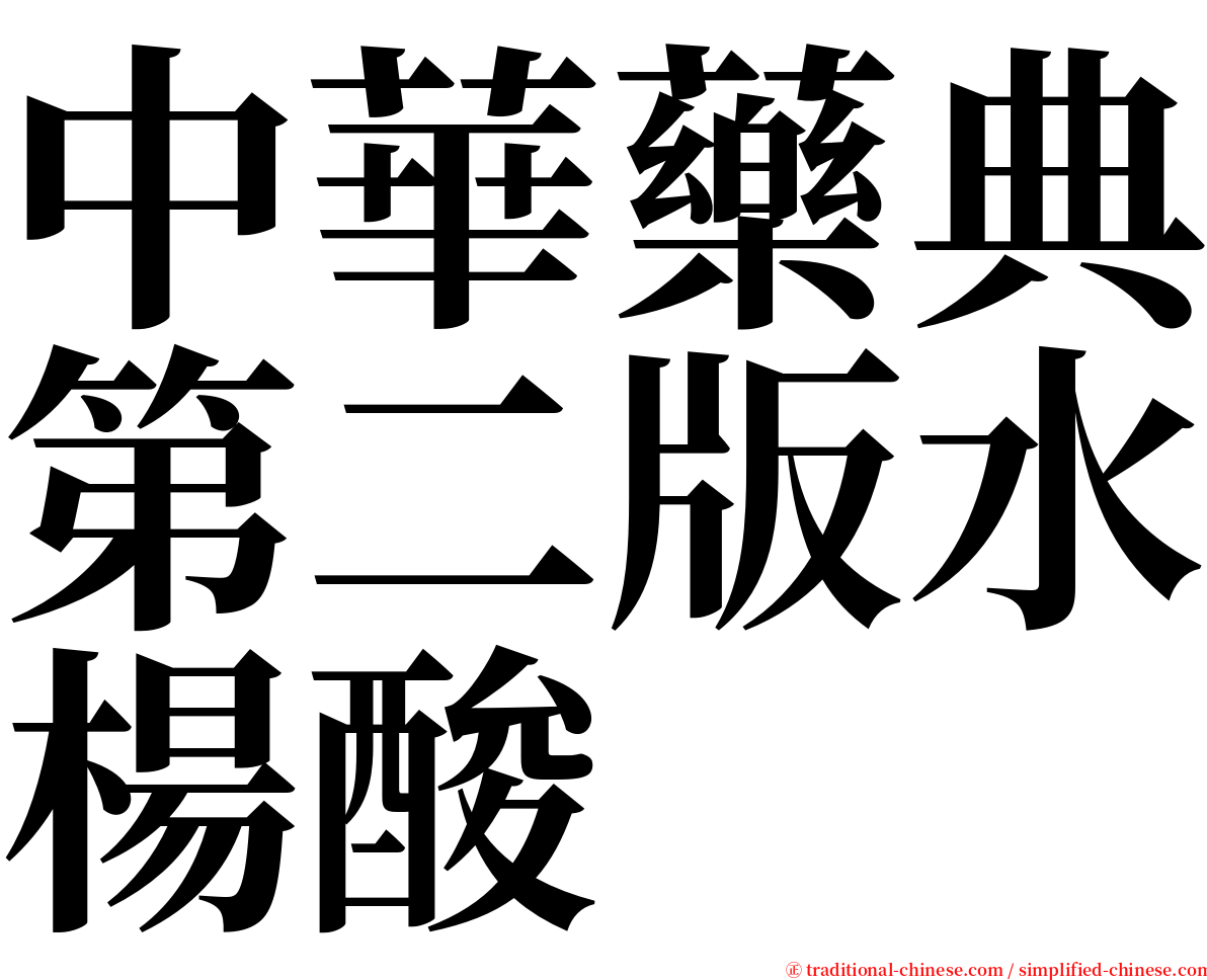 中華藥典第二版水楊酸 serif font