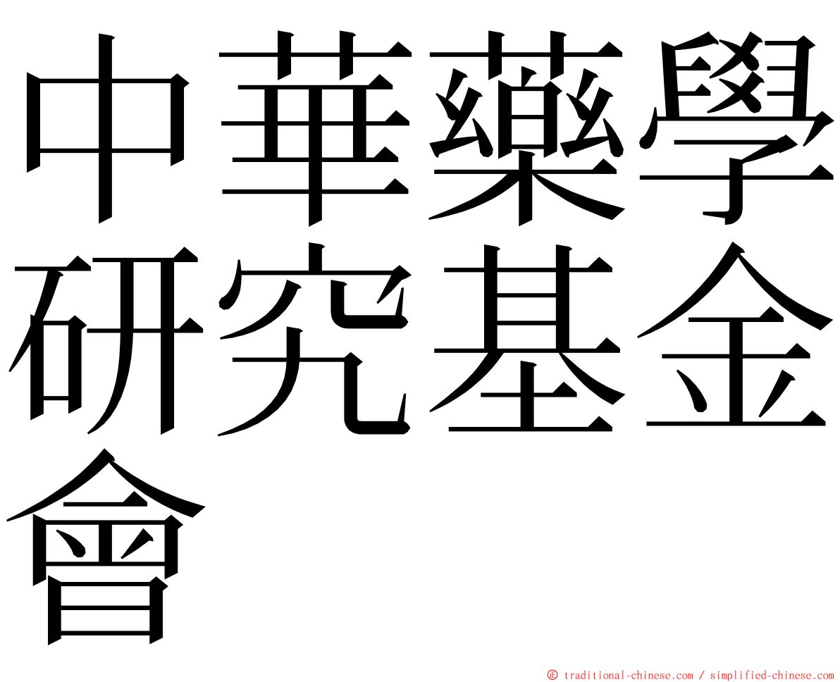 中華藥學研究基金會 ming font