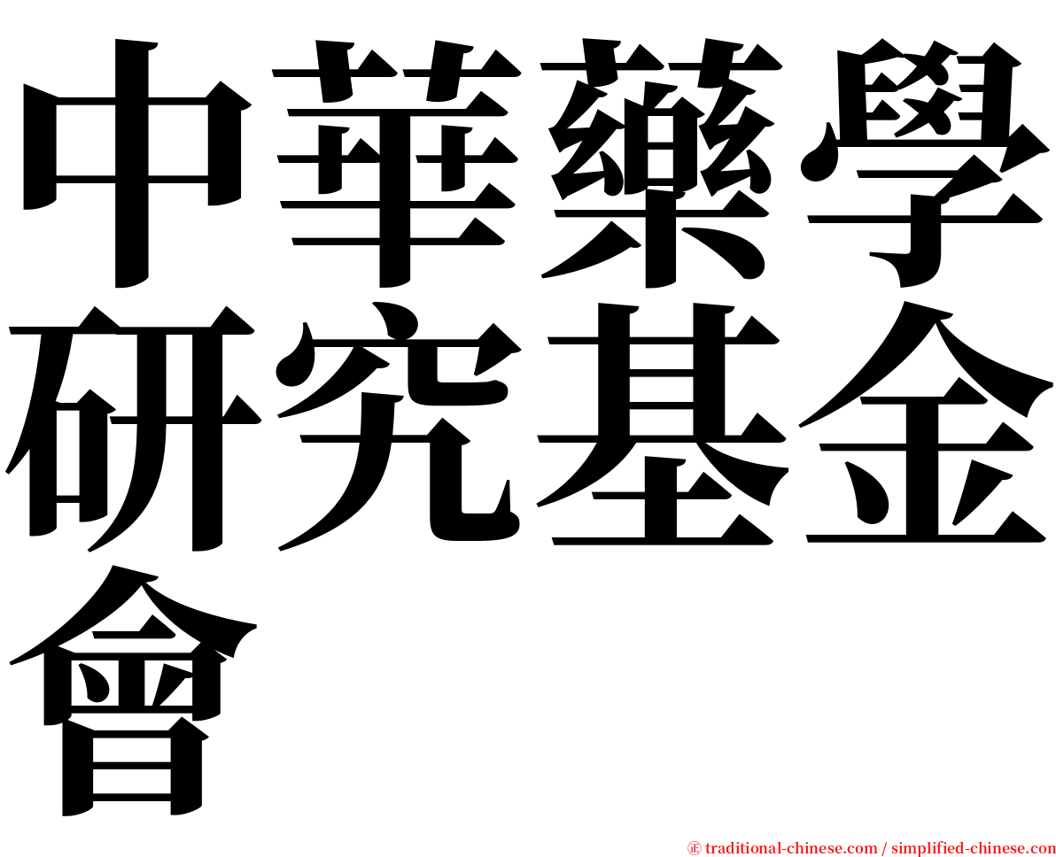 中華藥學研究基金會 serif font