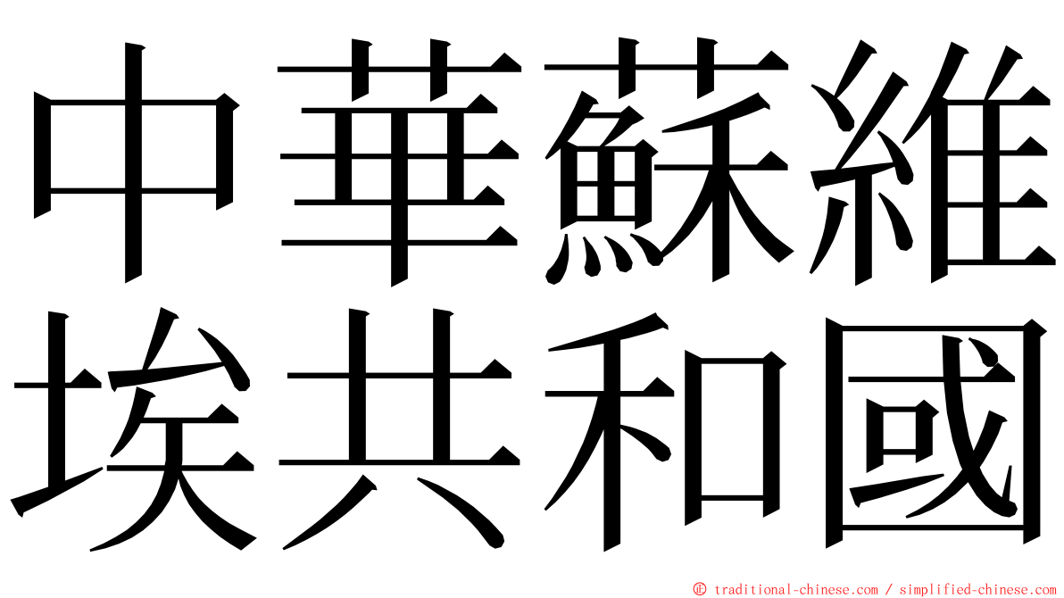 中華蘇維埃共和國 ming font