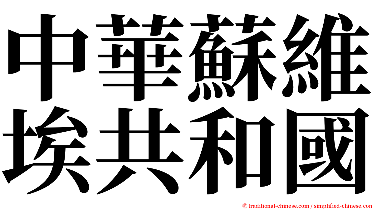 中華蘇維埃共和國 serif font