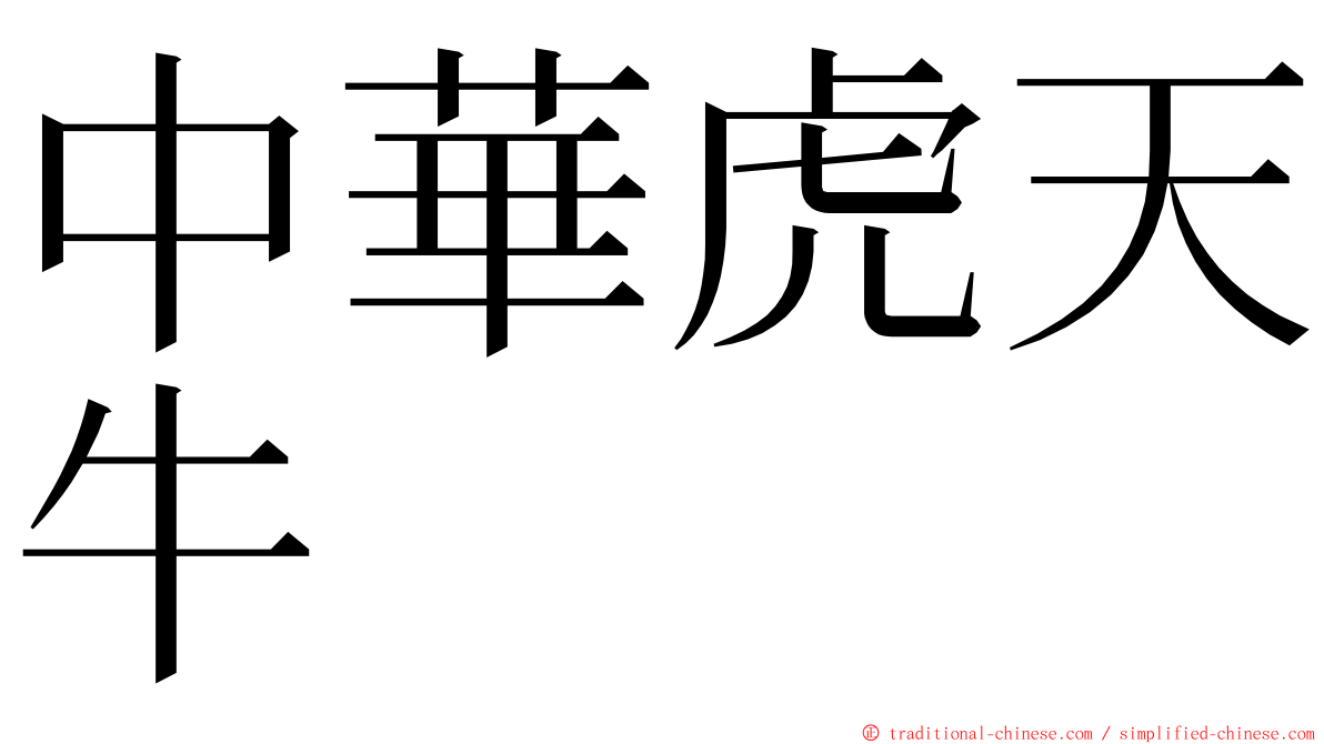 中華虎天牛 ming font