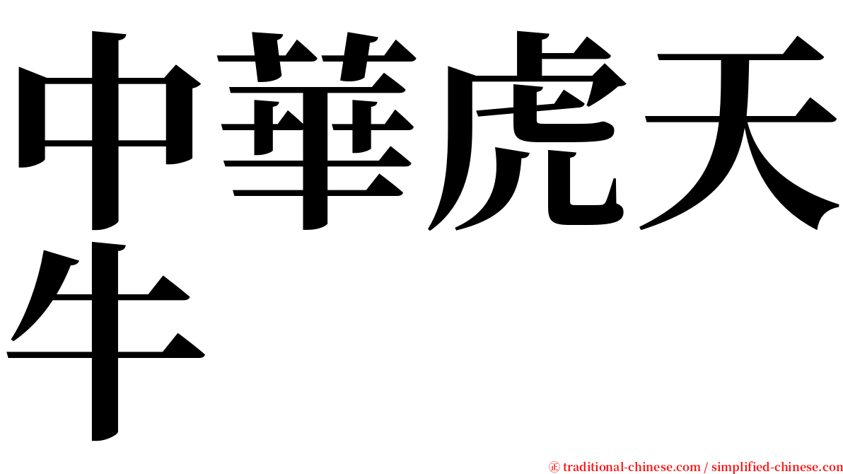 中華虎天牛 serif font