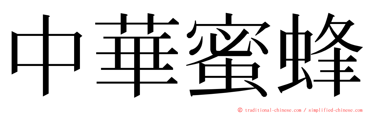 中華蜜蜂 ming font