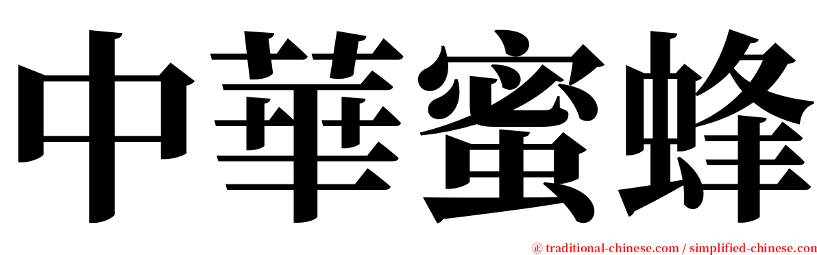 中華蜜蜂 serif font