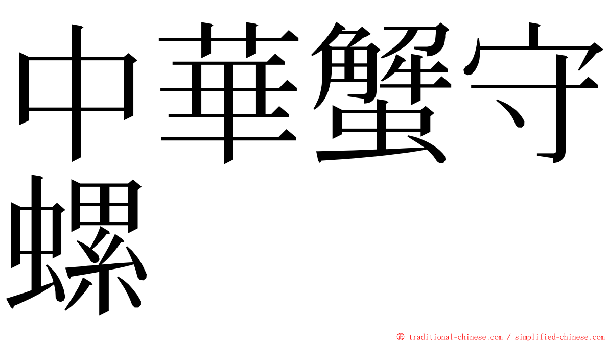 中華蟹守螺 ming font