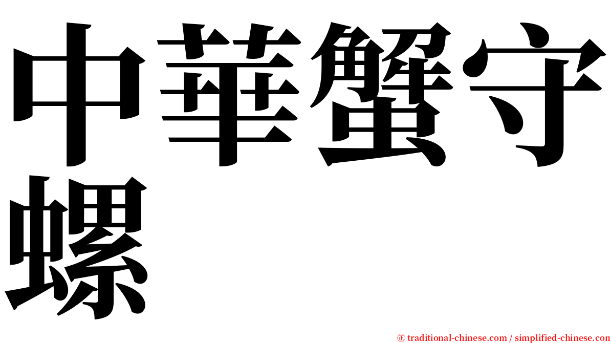 中華蟹守螺 serif font