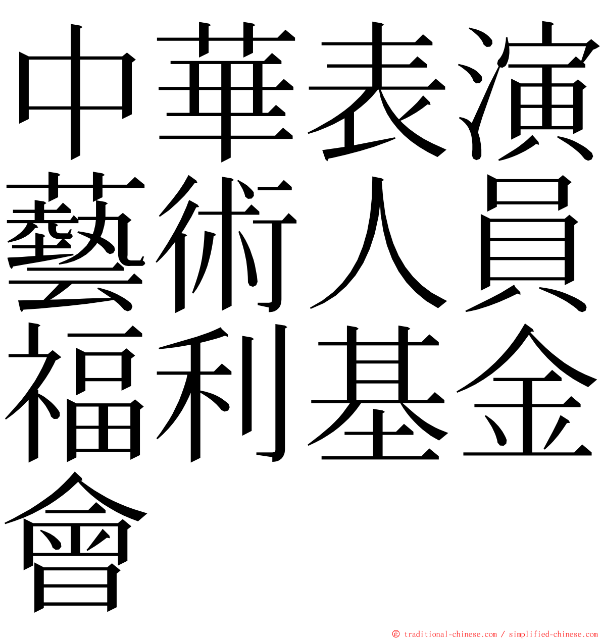 中華表演藝術人員福利基金會 ming font