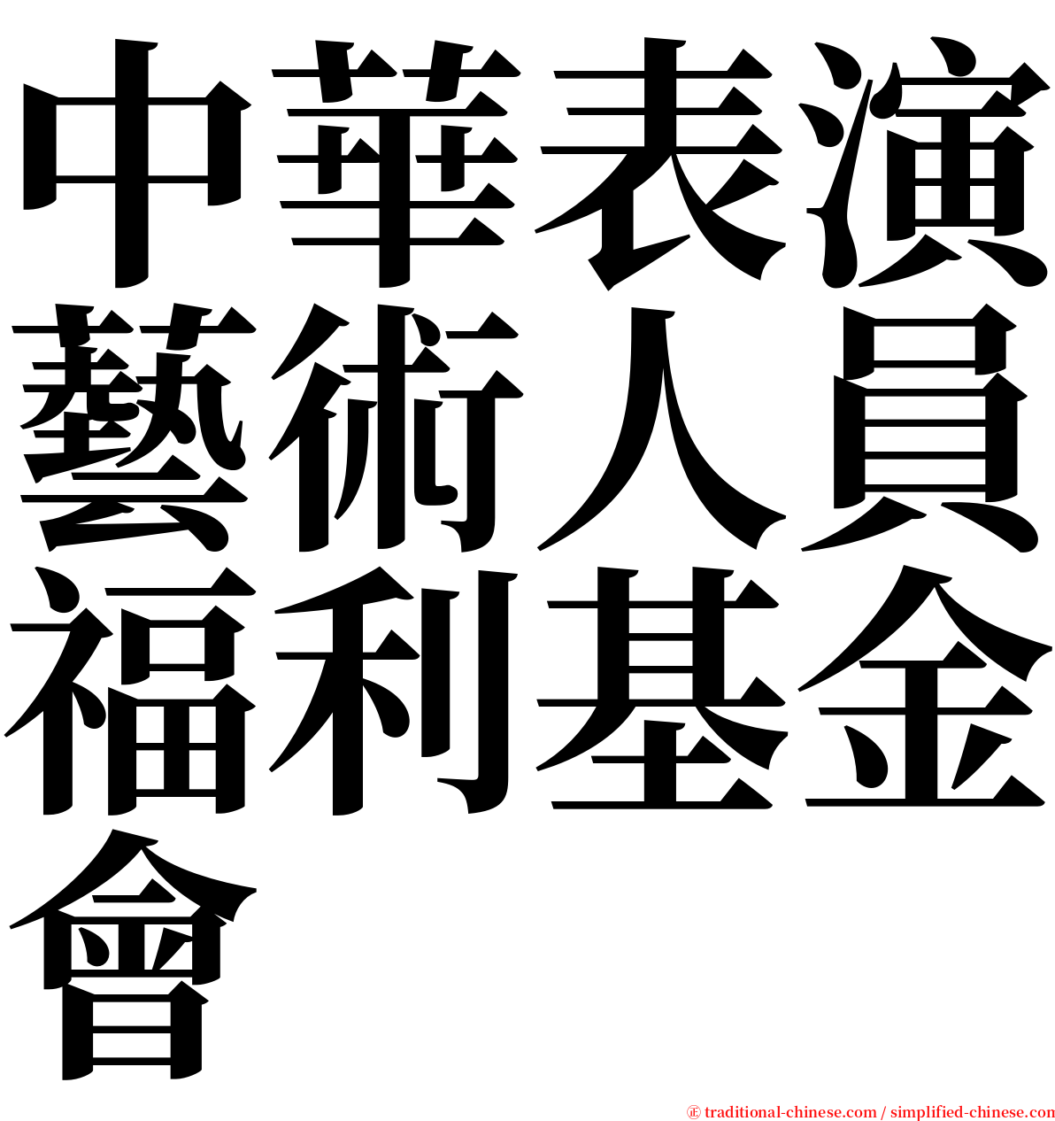 中華表演藝術人員福利基金會 serif font