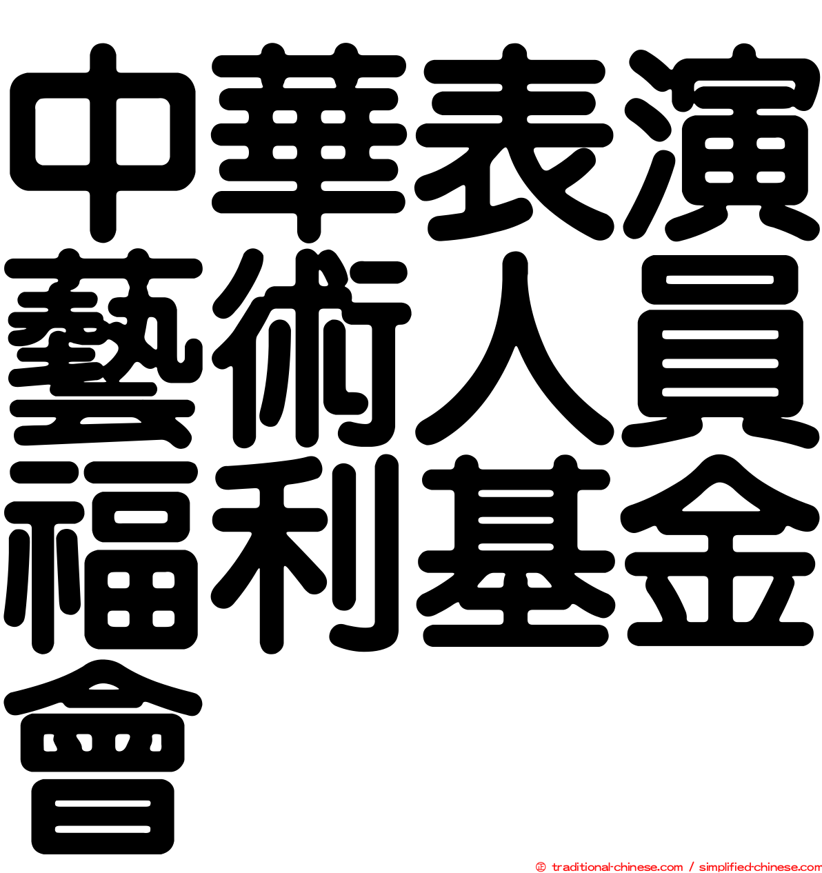 中華表演藝術人員福利基金會