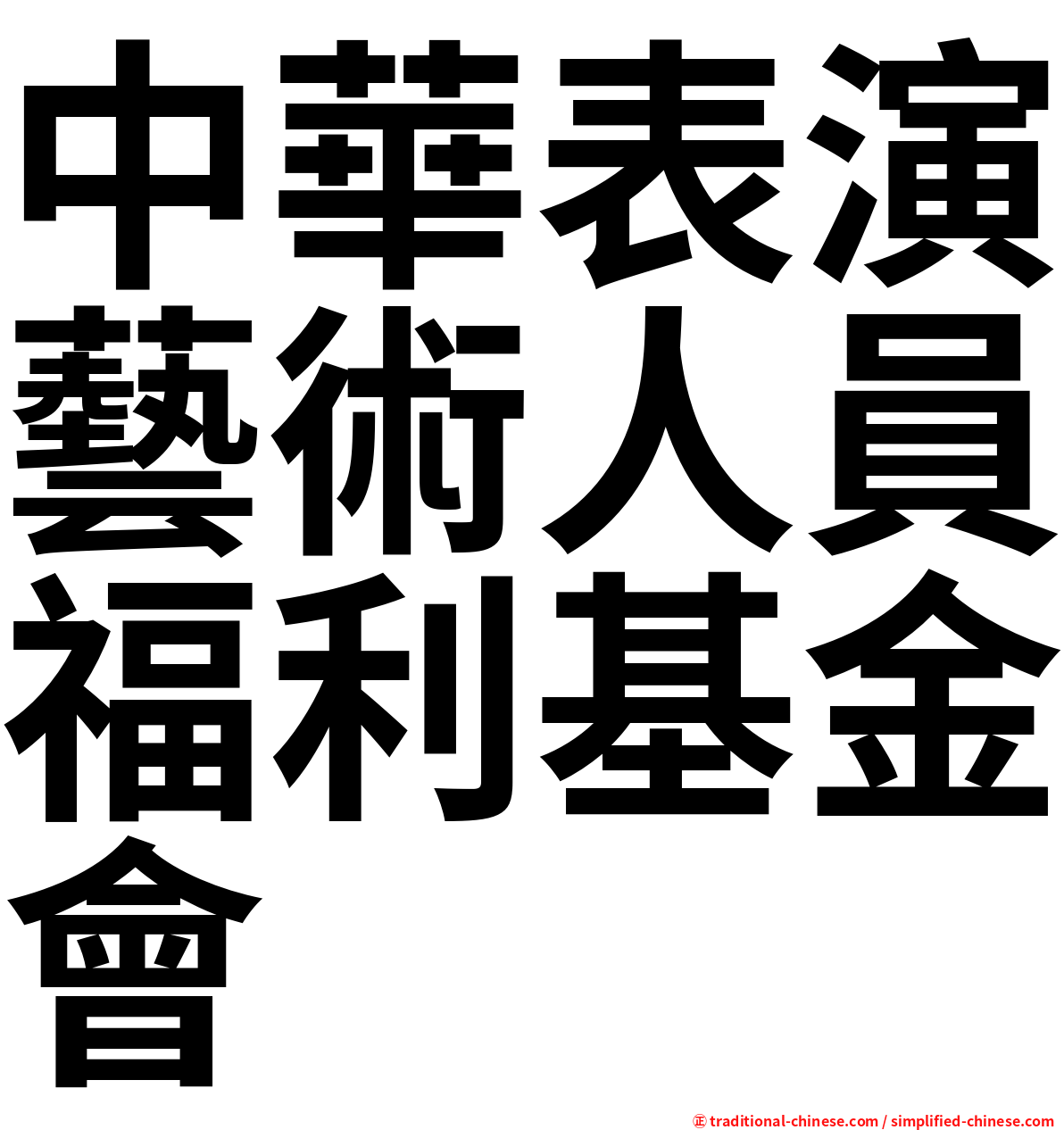 中華表演藝術人員福利基金會