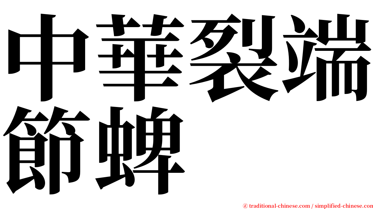 中華裂端節蜱 serif font