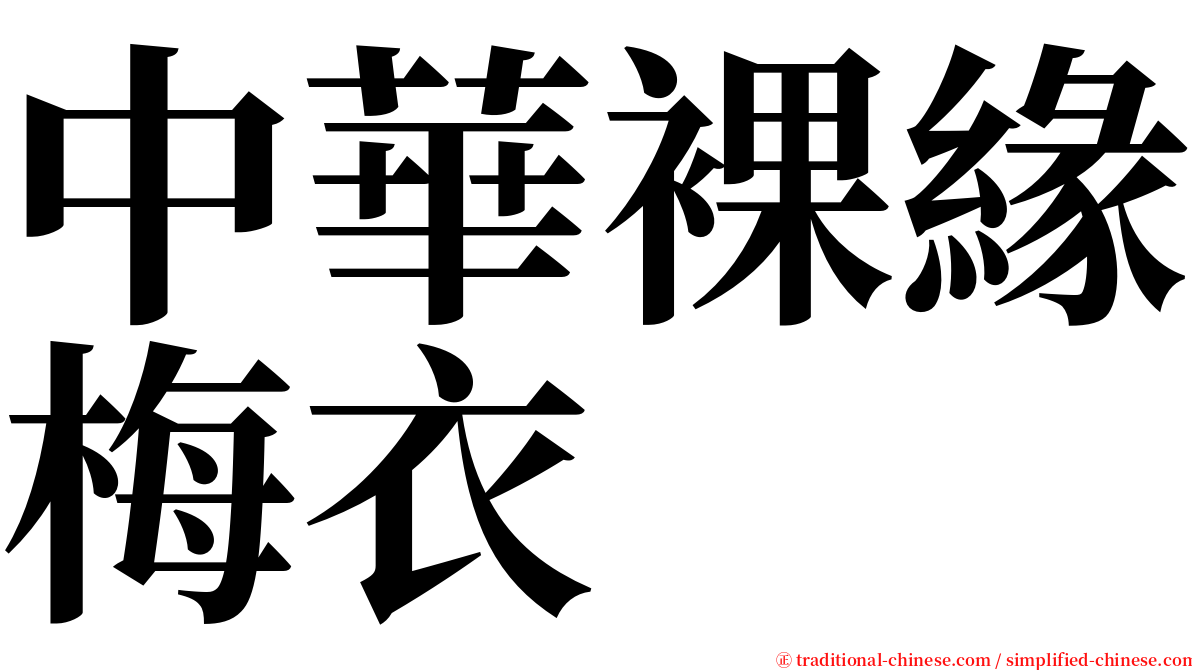 中華裸緣梅衣 serif font