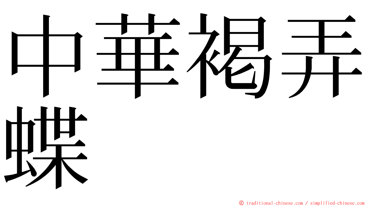 中華褐弄蝶 ming font