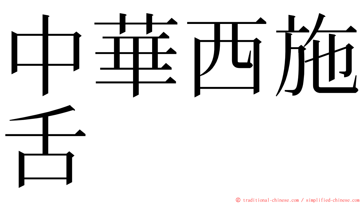 中華西施舌 ming font