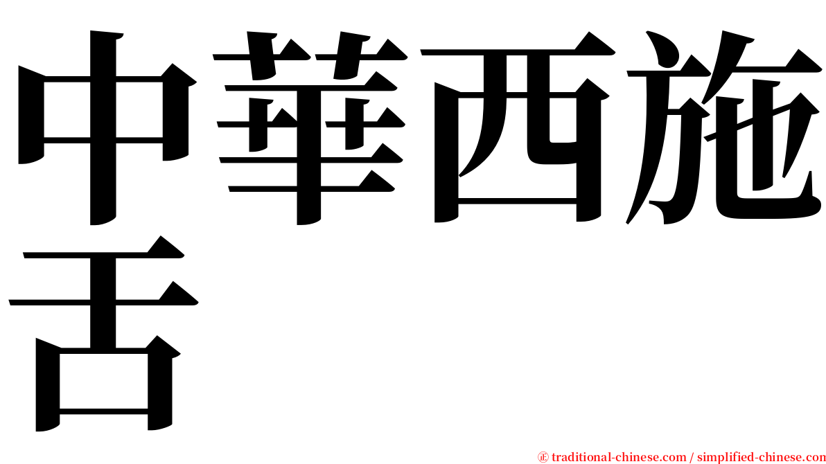 中華西施舌 serif font