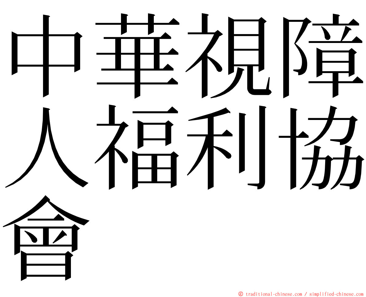 中華視障人福利協會 ming font