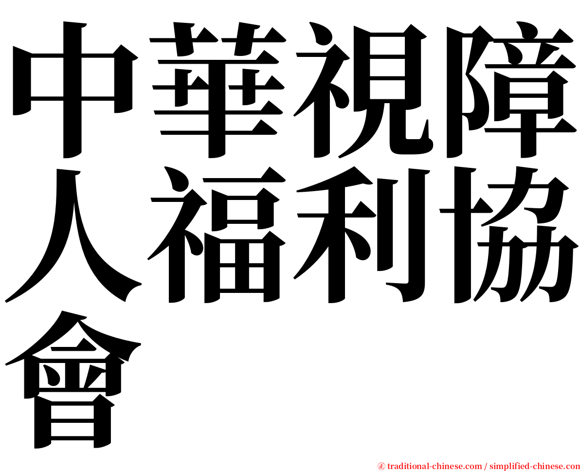 中華視障人福利協會 serif font