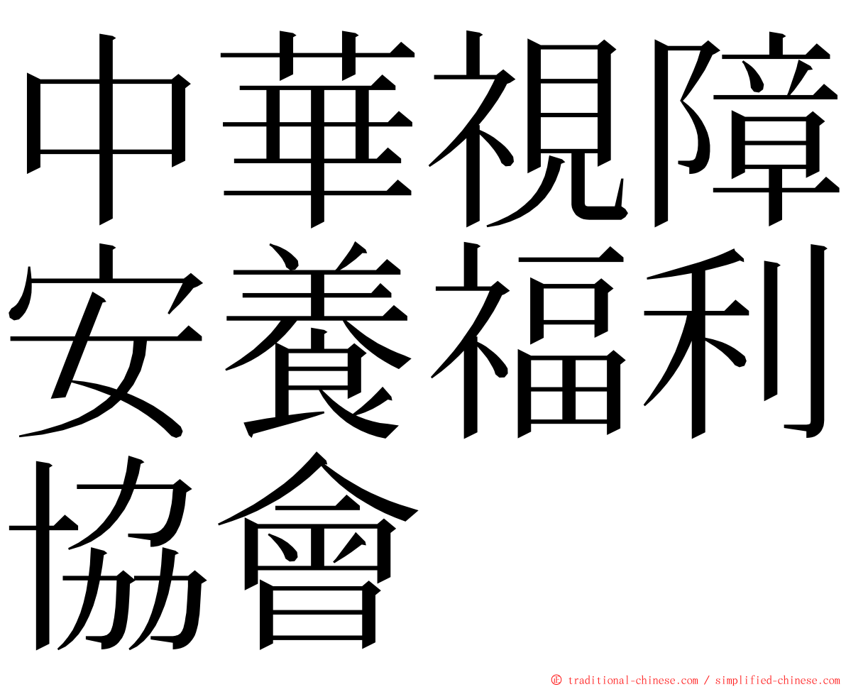 中華視障安養福利協會 ming font