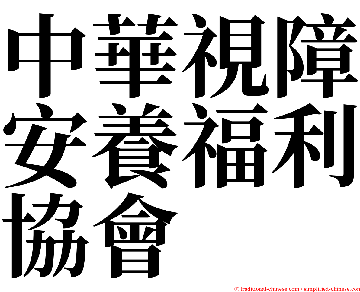 中華視障安養福利協會 serif font