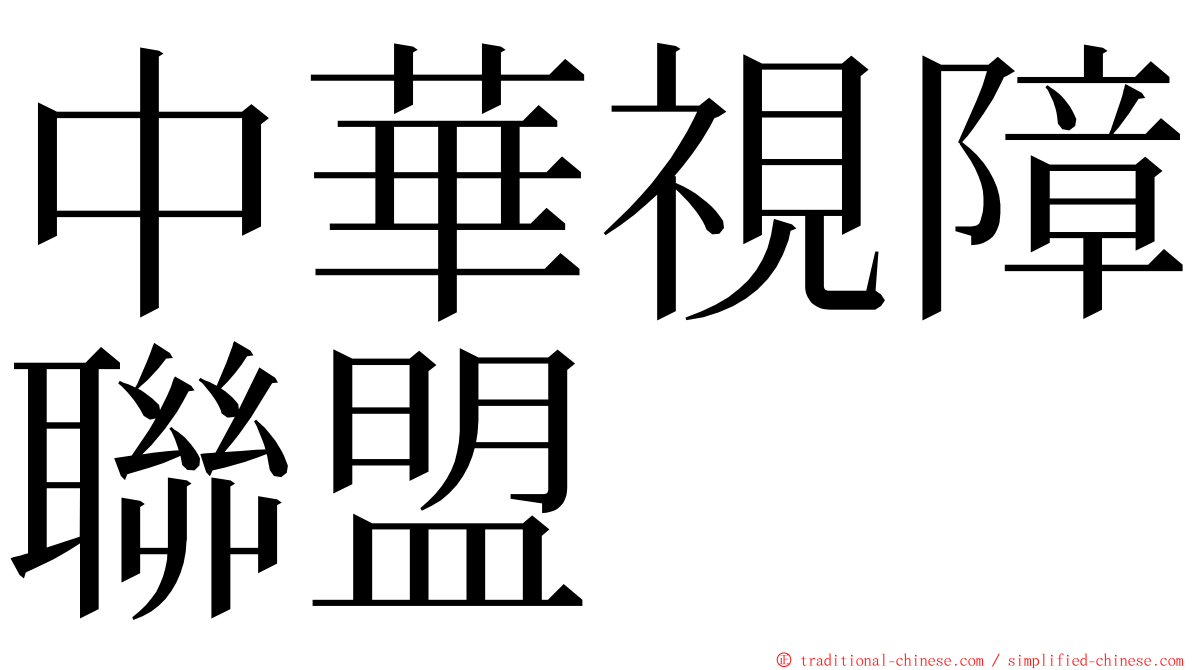 中華視障聯盟 ming font