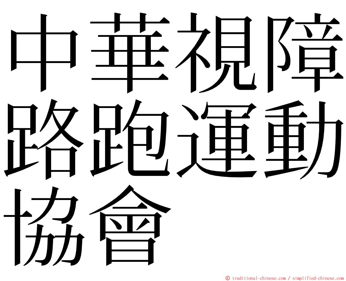 中華視障路跑運動協會 ming font