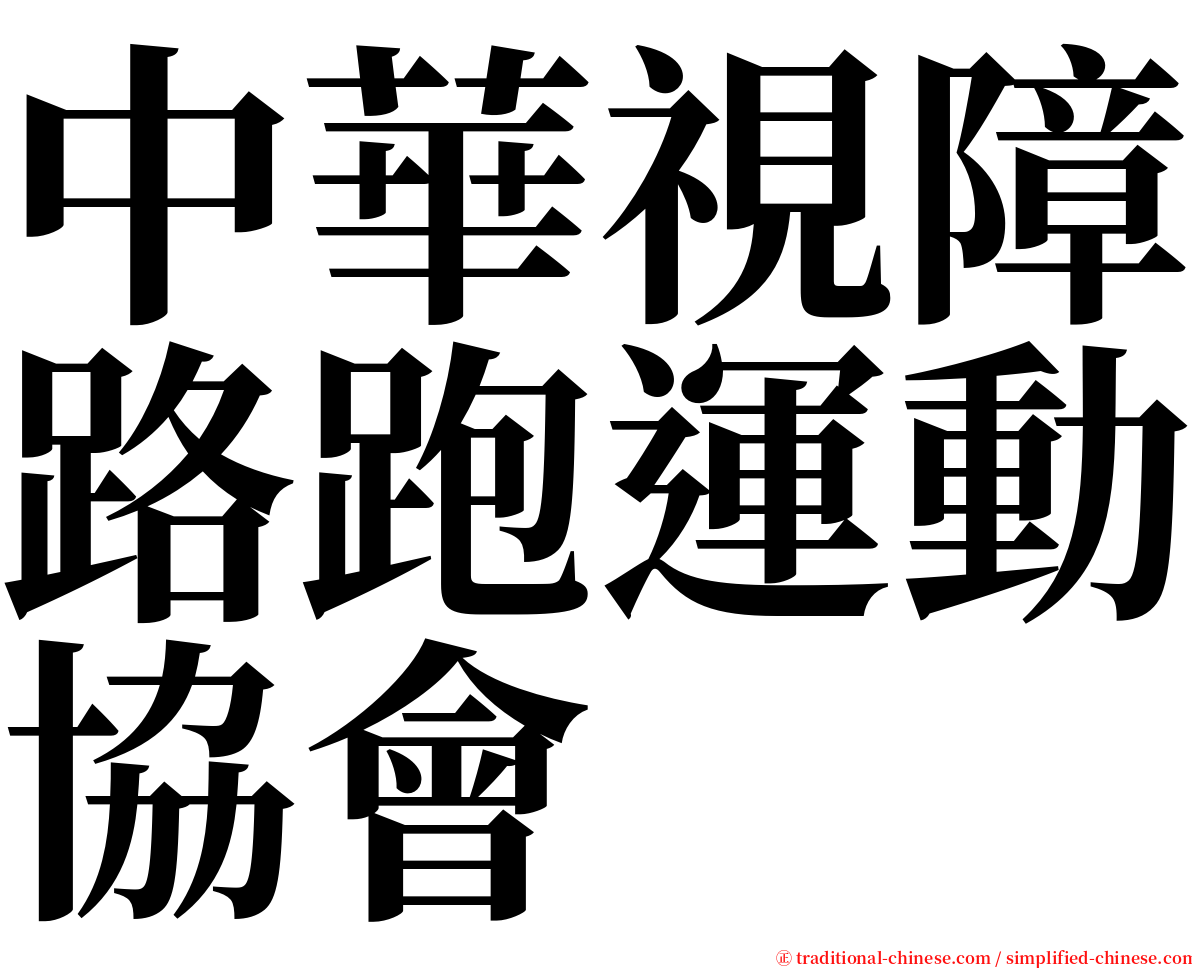 中華視障路跑運動協會 serif font