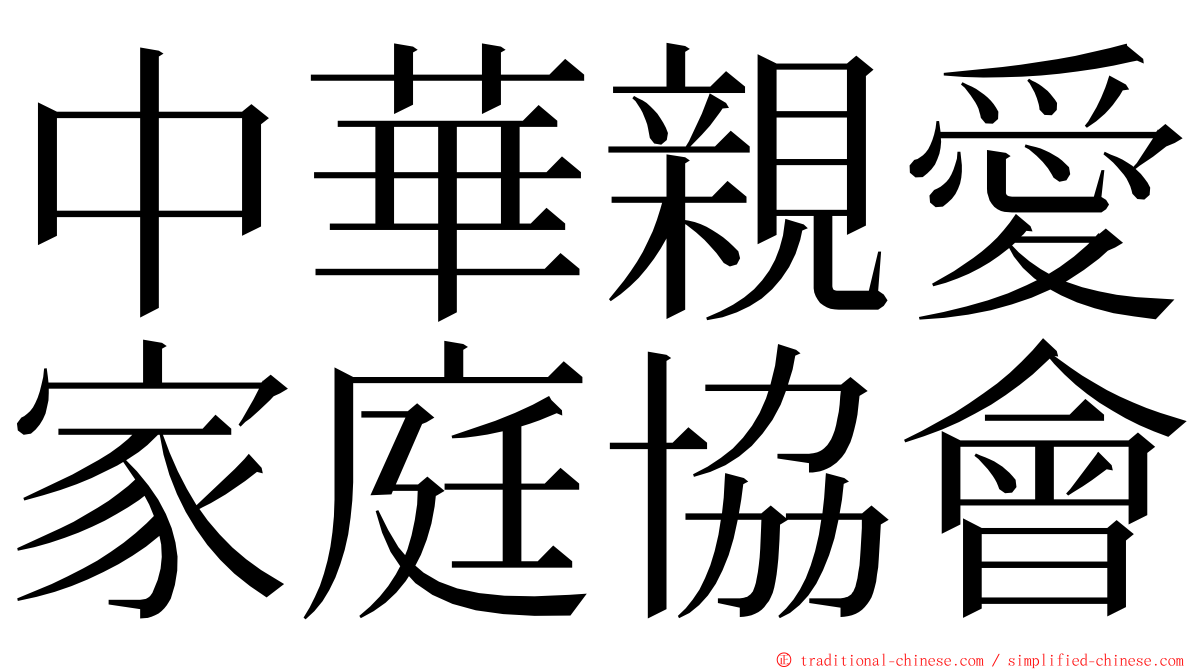 中華親愛家庭協會 ming font