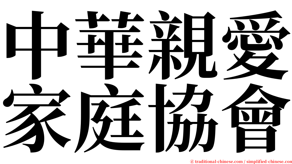 中華親愛家庭協會 serif font