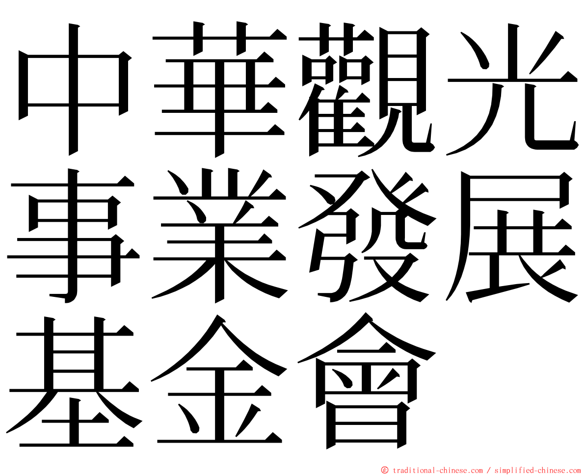 中華觀光事業發展基金會 ming font