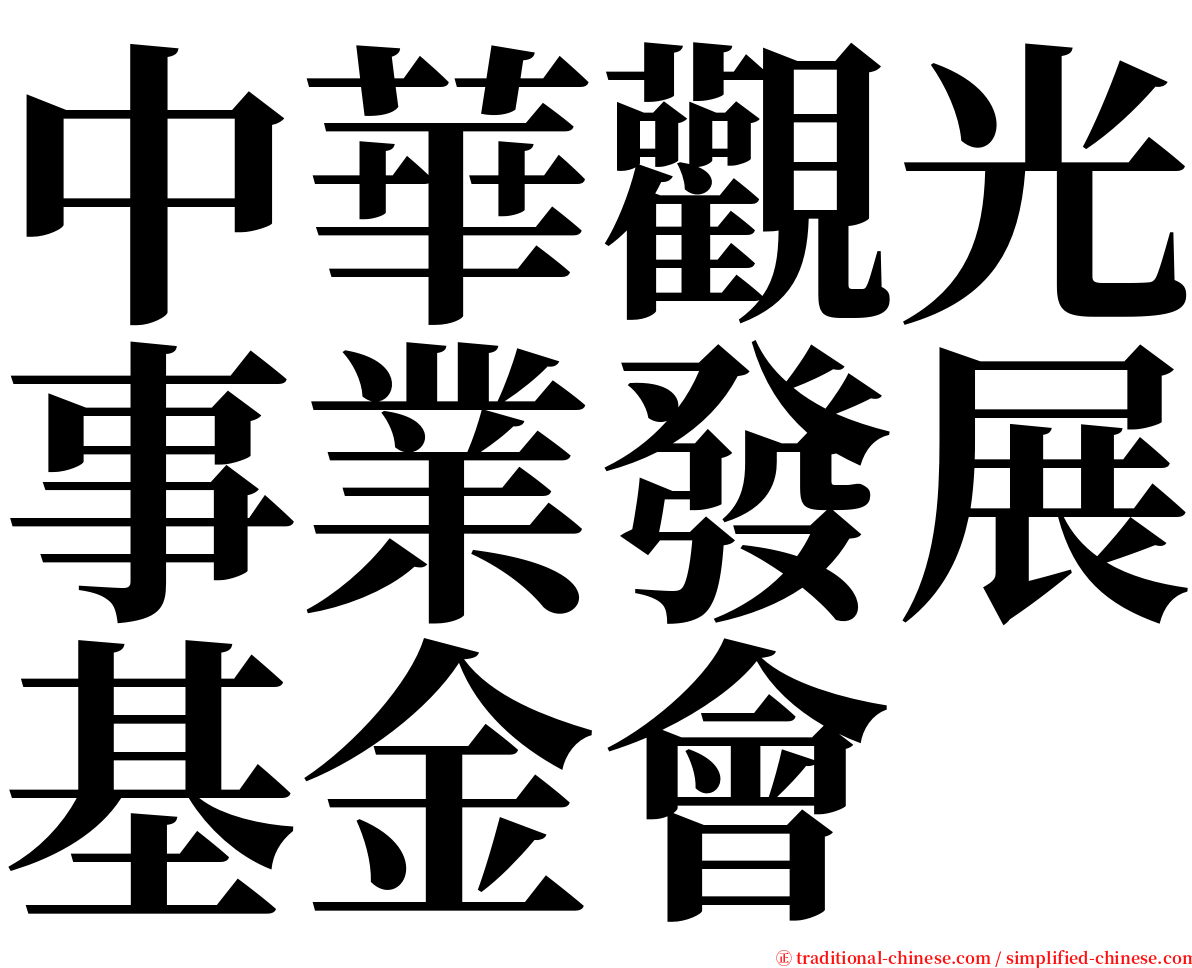 中華觀光事業發展基金會 serif font