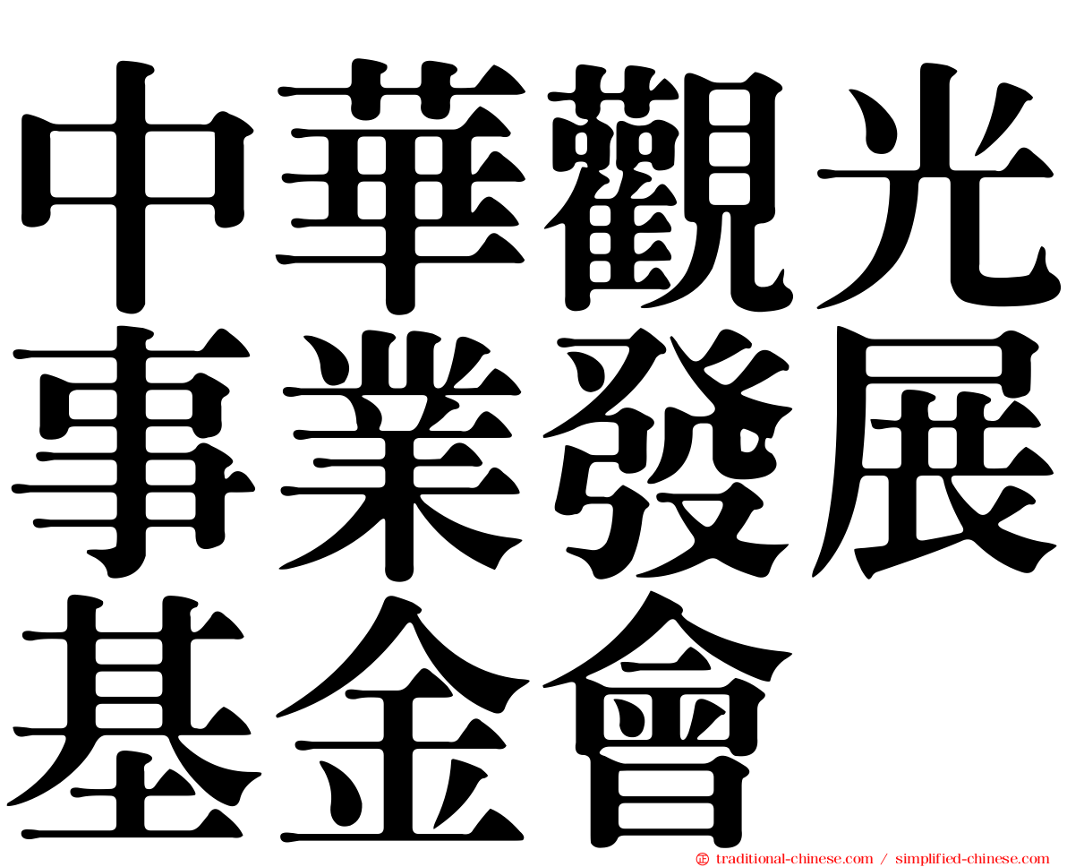 中華觀光事業發展基金會