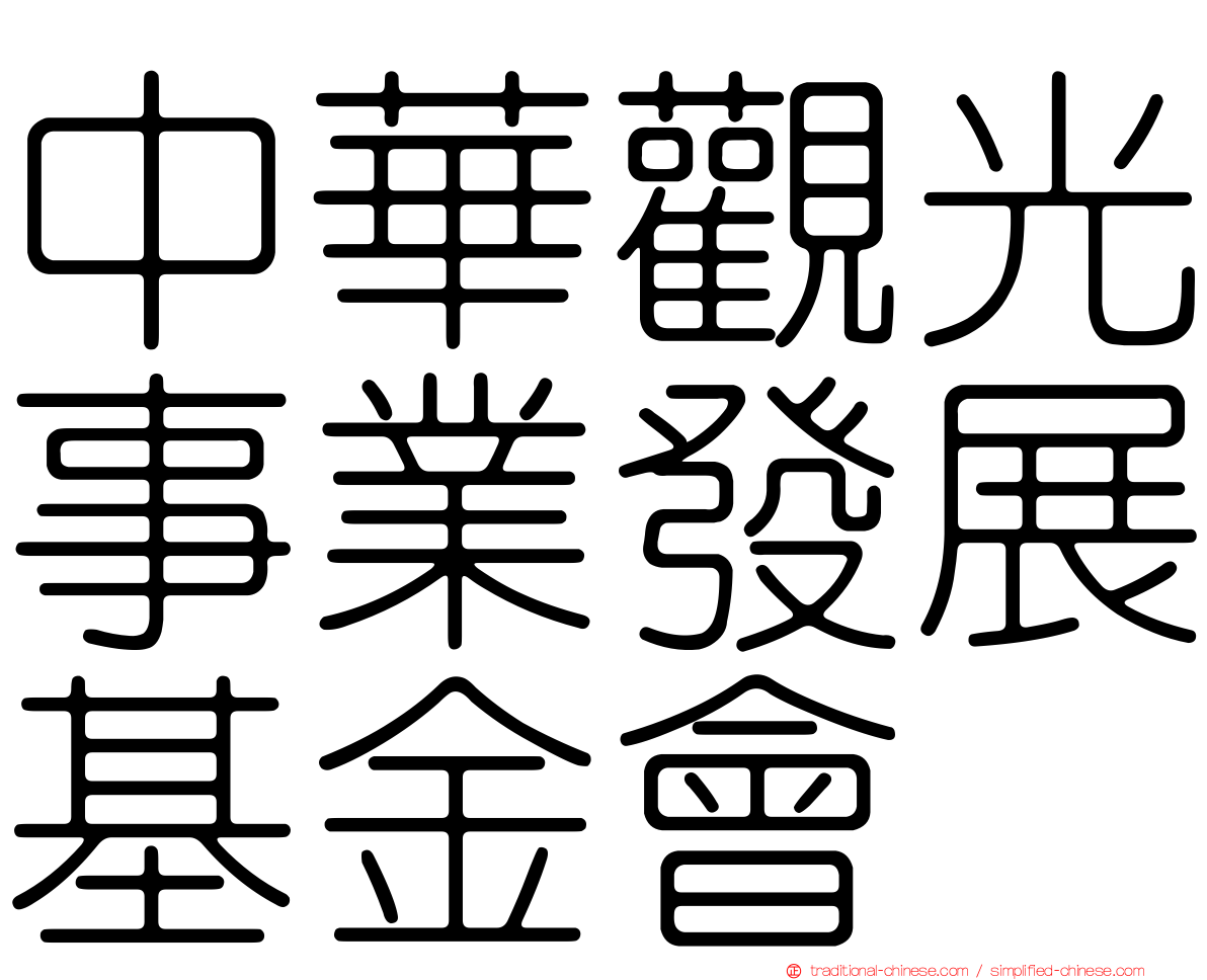 中華觀光事業發展基金會