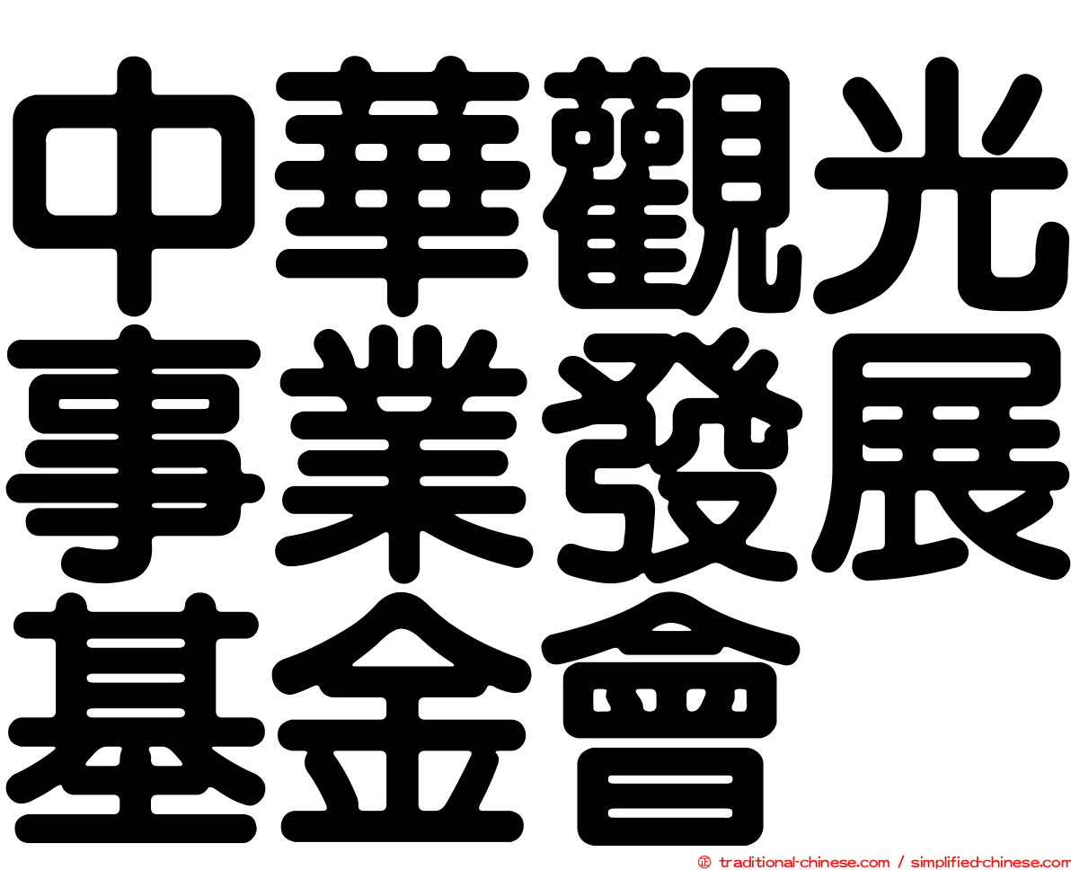 中華觀光事業發展基金會