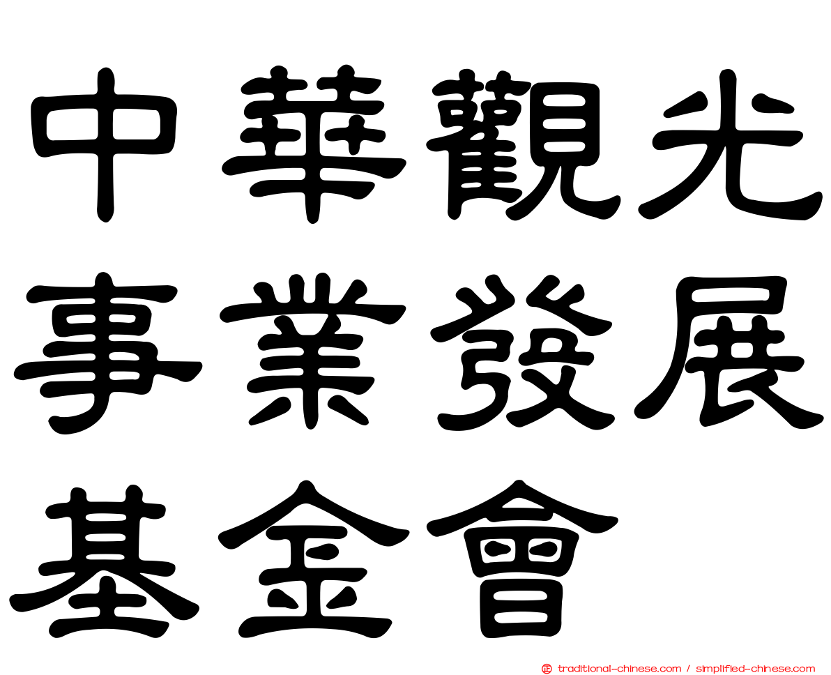 中華觀光事業發展基金會