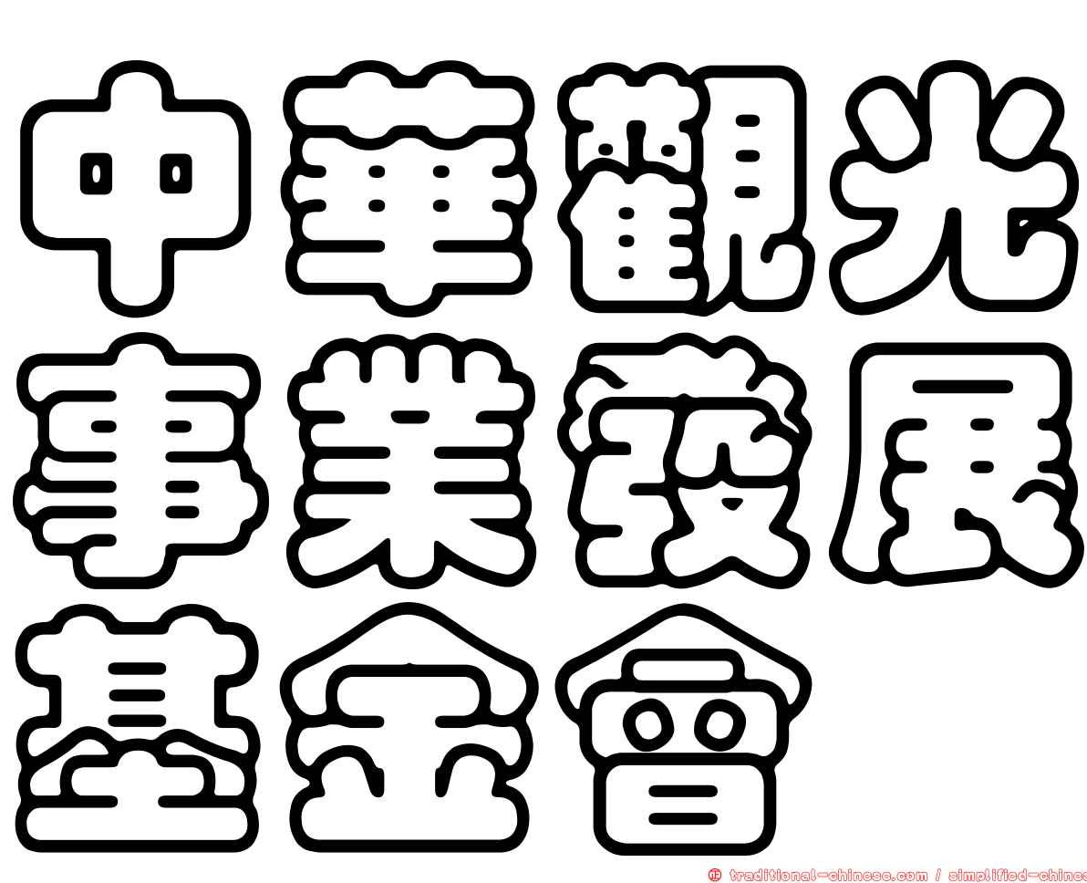 中華觀光事業發展基金會
