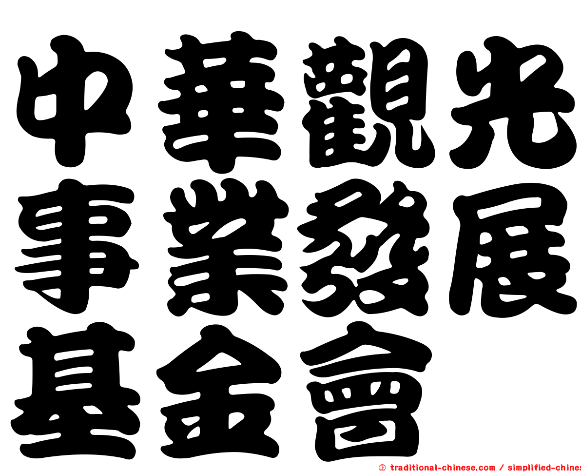 中華觀光事業發展基金會