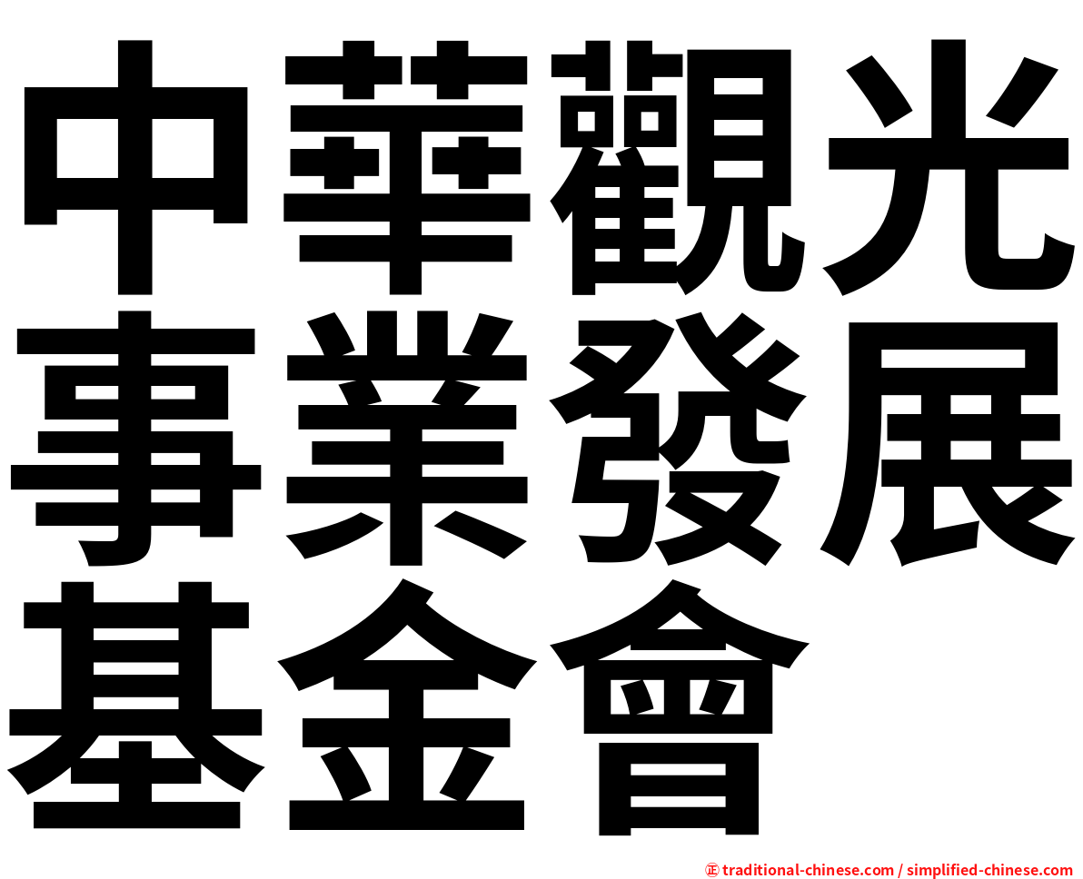 中華觀光事業發展基金會