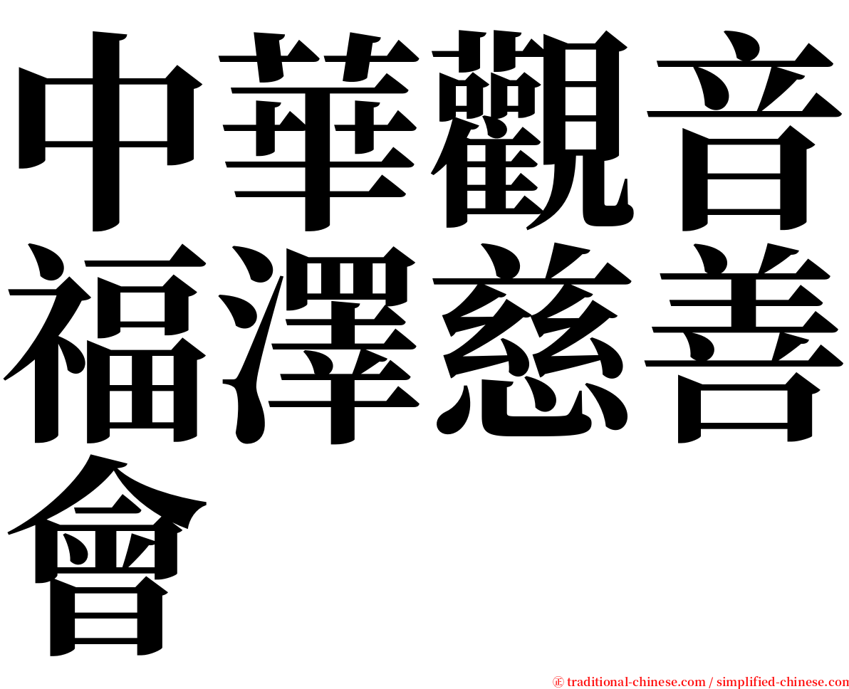 中華觀音福澤慈善會 serif font