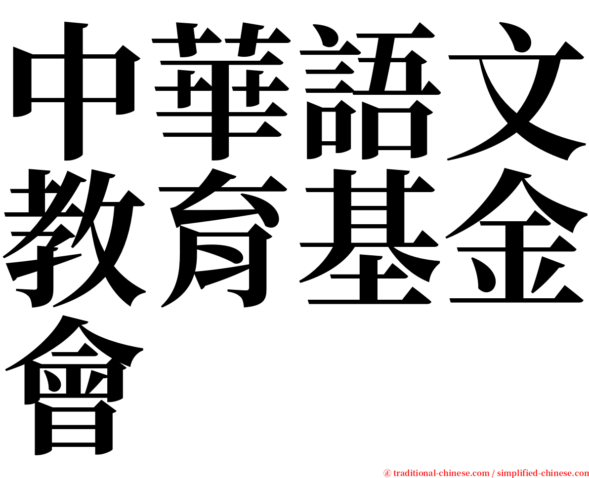 中華語文教育基金會 serif font