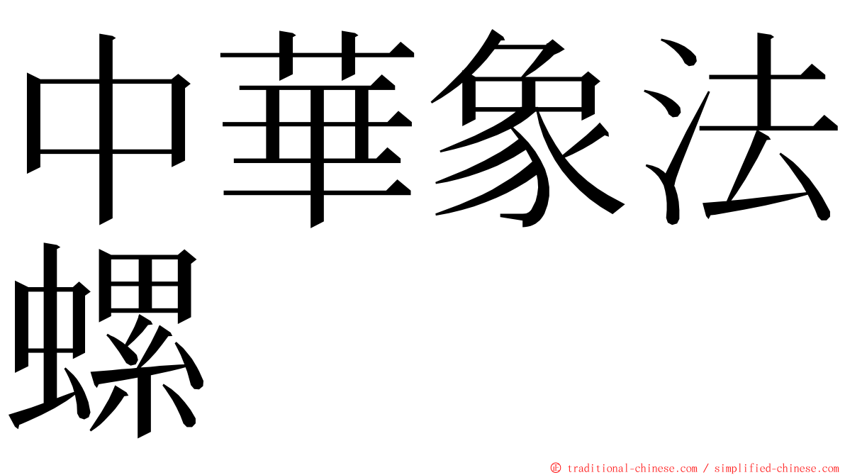 中華象法螺 ming font