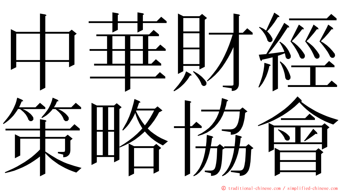 中華財經策略協會 ming font